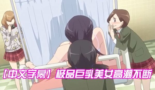 中文字幕极品巨乳美女高潮不断