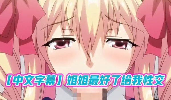 中文字幕姐姐最好了给我性交