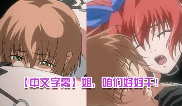 中文字幕姐咱们好好干第一集