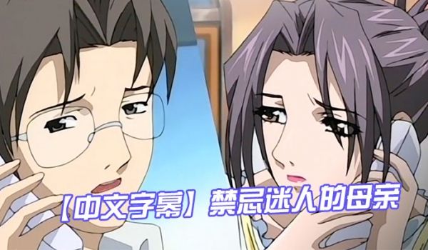 中文字幕禁忌迷人的母亲第二集