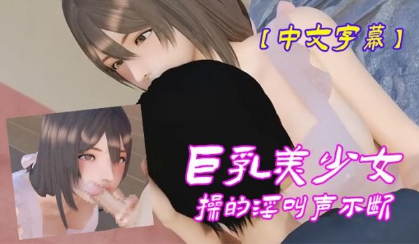 中文字幕巨乳美少女操的淫叫声不断