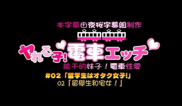 中文字幕可以随意在火车上干的一群学生妹