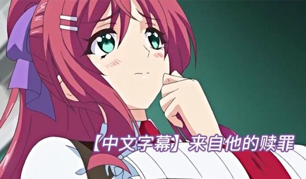 中文字幕来自他的赎罪