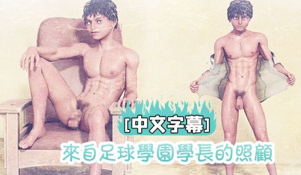 中文字幕来自足球学园学长的照顾