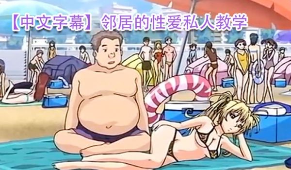 中文字幕邻居的性爱私人教学