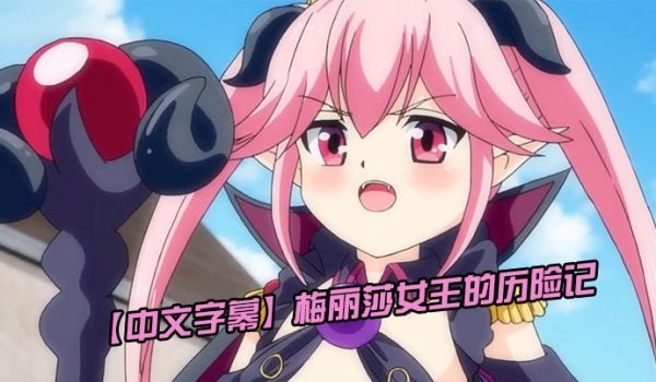 中文字幕梅丽莎女王的历险记色情魔王采集精液