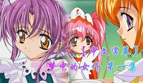 中文字幕梦中的女仆第一集