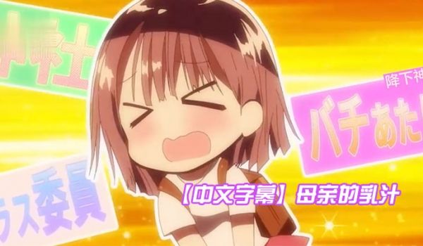 中文字幕母亲的乳汁