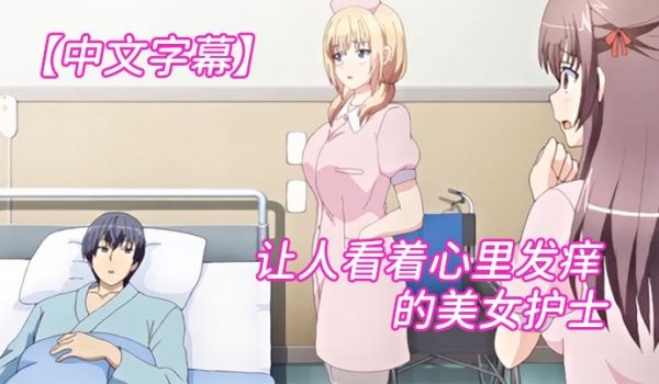 中文字幕让人看着心里发痒痒的美女护士