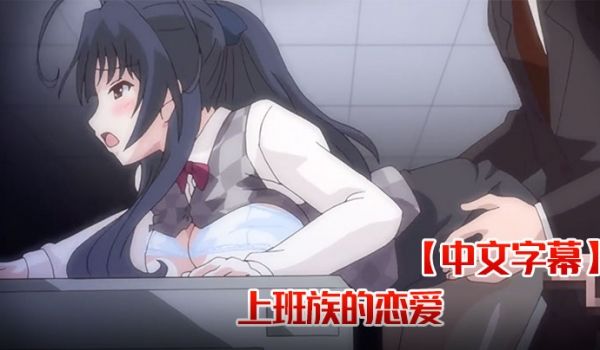 中文字幕上班族的恋爱