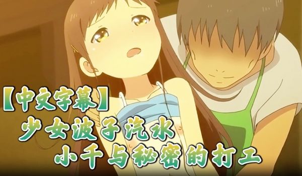 中文字幕少女波子汽水小千与秘密的打工