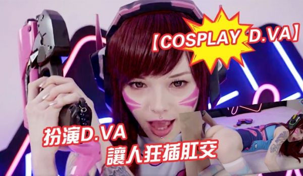 CosplayD.VA扮演d.va让人狂插肛交