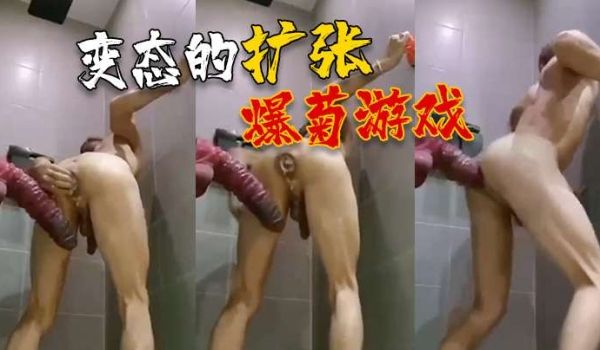变态的扩张爆菊游戏还内射了进去