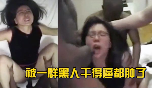 被一群黑人干得逼都肿了