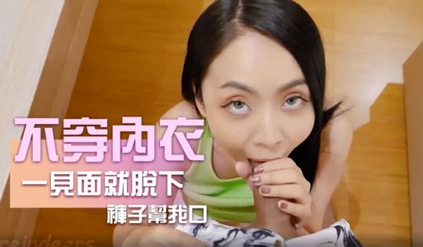 不穿内衣跑来见我一见面就脱下裤子帮我口