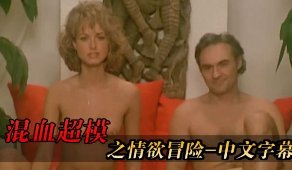 法国混血超模之情欲冒险-中文字幕