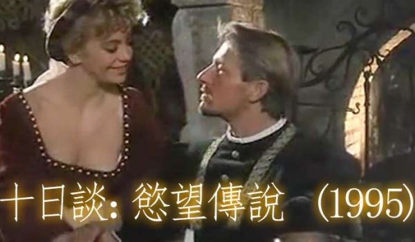 法国十日谈慾望传说1995