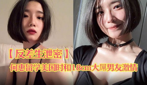 反差生泄密E奶骚货何惠留学美国时和18cm大屌男