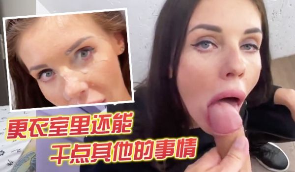 更衣室里还能干点其他的事情