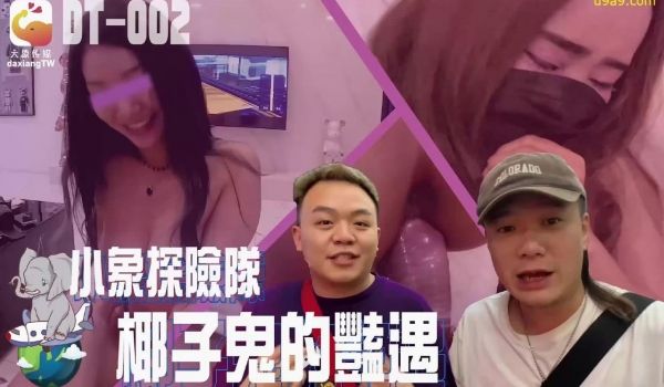 精彩剧情小象探险队椰子鬼的艳遇