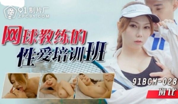斑比网球教练的性爱培训班