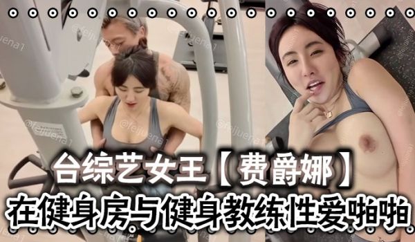费爵娜台综艺女王费爵娜-粉丝订阅在健身房与健身教