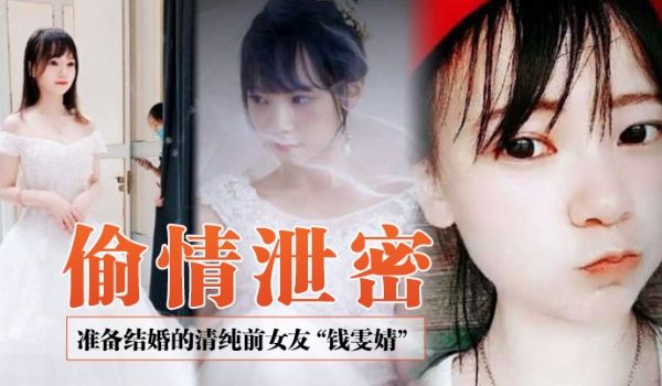 偷情泄密前女友系列准备结婚的清纯前女友钱雯婧被前