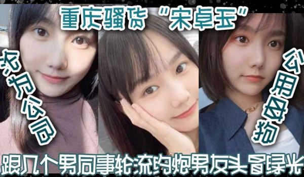 重庆骚货宋卓玉沦为公司公用母狗跟几个男同事轮流约