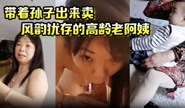 带着孙子出来卖风韵犹存的高龄老阿姨这是要从小培养