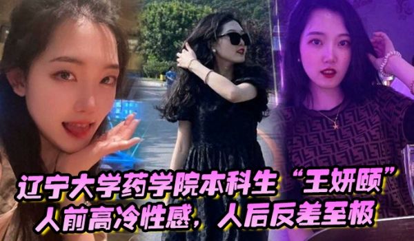 辽宁大学药学院本科生王妍颐人前高冷性感人后反差至