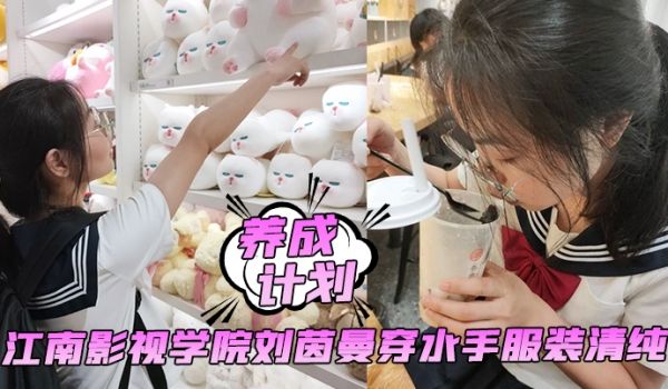 养成计划学妹养成计划江南影视学院刘茵曼穿水手服装