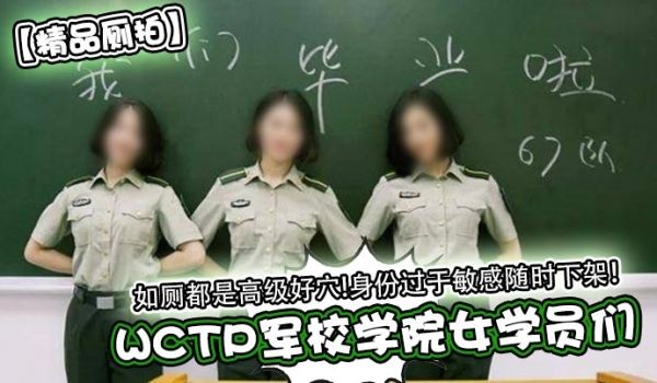 WCTP军校学院女学员们如厕都是高级好穴!身份过