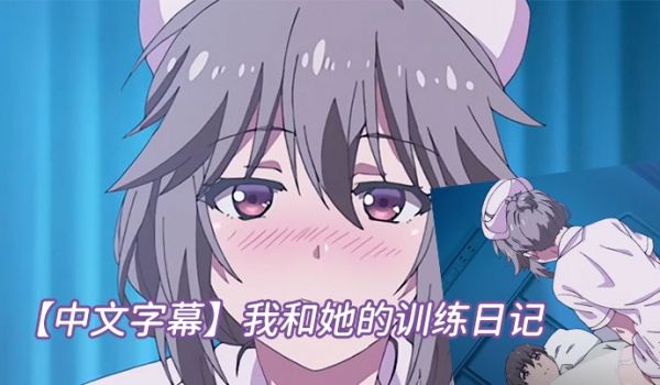 中文字幕我和她的训练日记