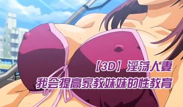中文字幕我会提高家教妹妹的性教育