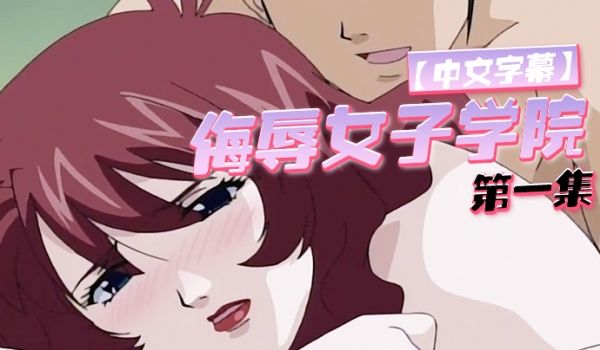 中文字幕侮辱女子学院第一集