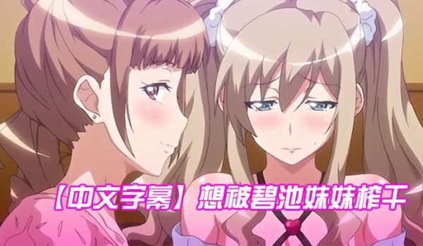 中文字幕想被碧池妹妹榨干第一集