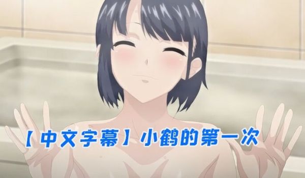 中文字幕小鹤的第一次
