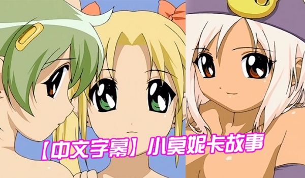 中文字幕小莫妮卡故事第二集