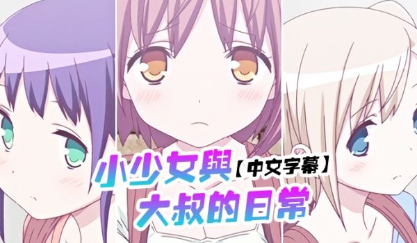中文字幕小少女与大叔的日常