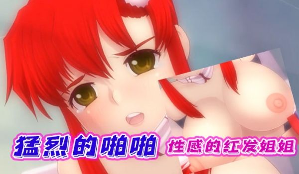 中文字幕性感的红发姐姐进行猛烈的啪啪