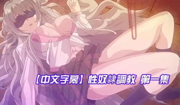 中文字幕性奴隷调教第一集