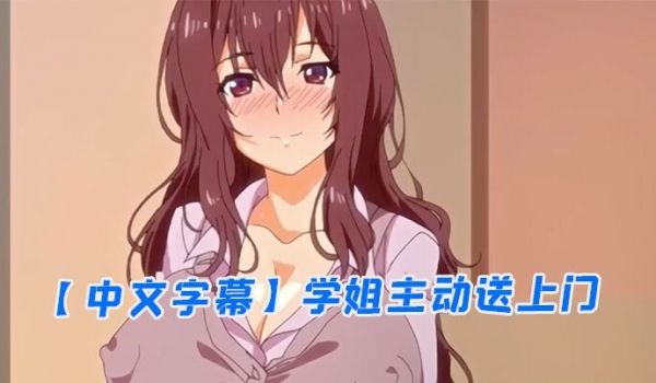 中文字幕学姐主动送上门
