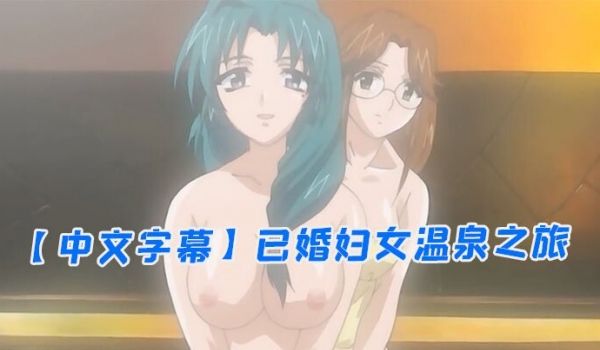 中文字幕已婚妇女温泉之旅第一集