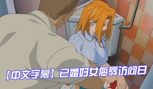 中文字幕已婚妇女侮辱访问日第一集