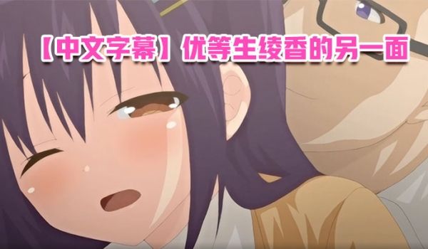 中文字幕优等生绫香的另一面