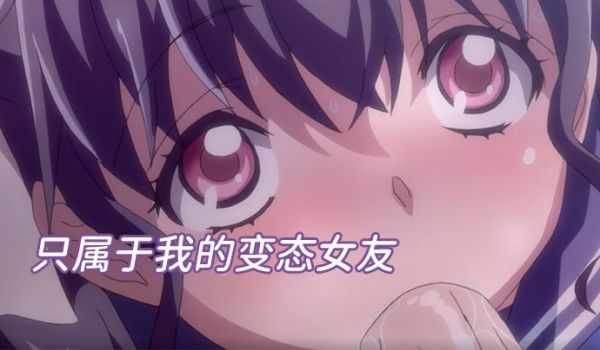 中文字幕只属于我的变态女友无修版