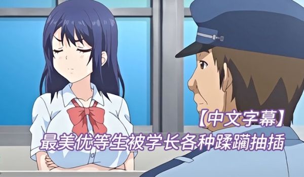 中文字幕最美优等生被学长各种蹂躏抽插