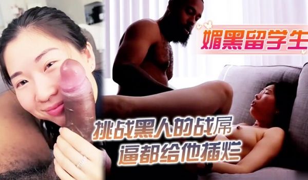 媚黑留学生中国留学生挑战黑人的战屌逼都给他插烂特