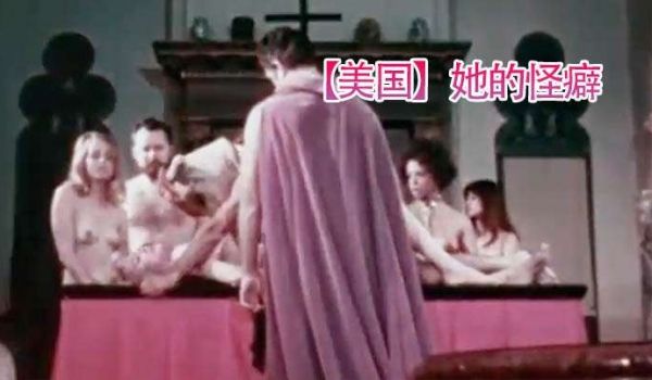 美国她的怪癖1969