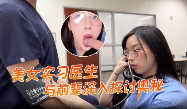 美女实习医生与前辈深入探讨奥秘